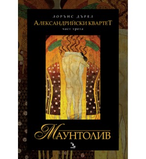 Маунтолив (Александрийски квартет 3)