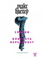 Случки от близката нереалност