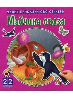 Майчина сълза (Чудни приказки със стикери)
