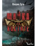 Майка на костите