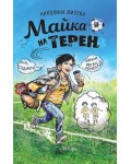 Майка на терен