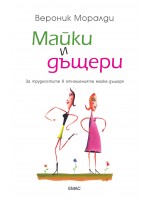 Майки и дъщери