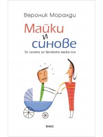 Майки и синове Майки и синове