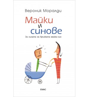Майки и синове Майки и синове