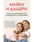 Майки и дъщери