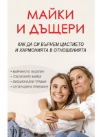 Майки и дъщери