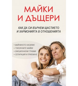 Майки и дъщери