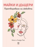 Майки и дъщери: Претворяване на любовта