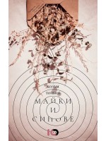 Майки и синове (Колъм Тойбин)
