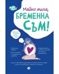 Майко мила, бременна съм