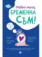 Майко мила, бременна съм