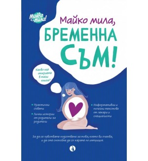 Майко мила, бременна съм
