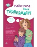 Майко мила, имам тийнейджър!