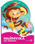 Маймунка в банята