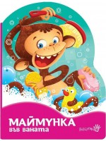 Маймунка в банята