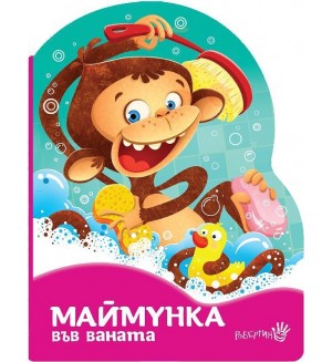 Маймунка в банята
