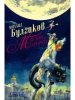 Майстора и Маргарита - меки корици (Дамян Яков)