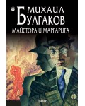 Майстора и Маргарита (Фама 1)