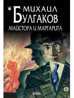Майстора и Маргарита (Фама 1)