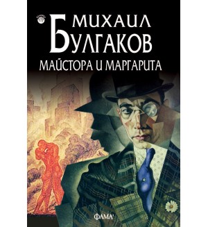 Майстора и Маргарита (Фама 1)