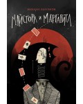 Майстора и Маргарита (Хеликон)