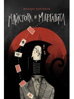 Майстора и Маргарита (Хеликон)