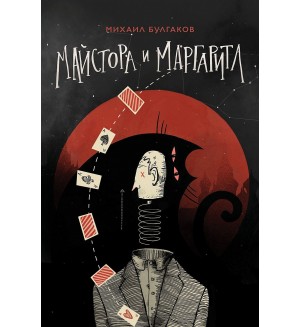 Майстора и Маргарита (Хеликон)