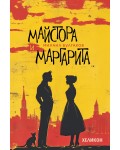 Майстора и Маргарита - меки корици (Хеликон)