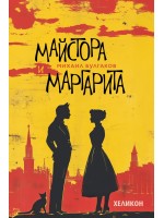 Майстора и Маргарита - меки корици (Хеликон)