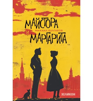Майстора и Маргарита - меки корици (Хеликон)