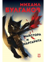 Майстора и Маргарита - меки корици (Кръг, ново издание)