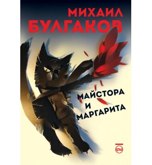 Майстора и Маргарита - меки корици (Кръг, ново издание)