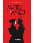 Майстора и Маргарита (твърда червена корица, Хеликон)