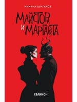 Майстора и Маргарита (твърда червена корица, Хеликон)