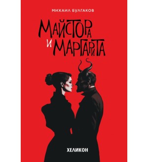 Майстора и Маргарита (твърда червена корица, Хеликон)