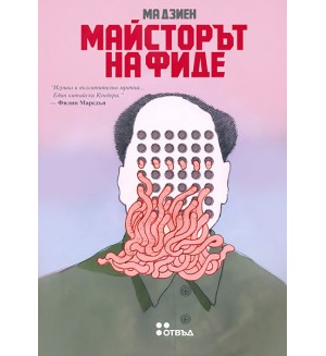 Майсторът на фиде