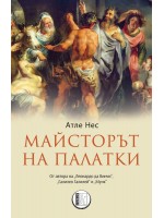 Майсторът на палатки