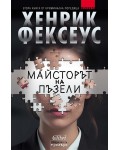 Майсторът на пъзели