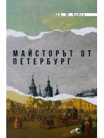 Майсторът от Петербург Майсторът от Петербург