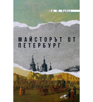 Майсторът от Петербург