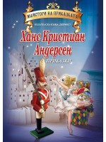 Майстори на приказката: Приказки от Ханс Кристиан Андерсен