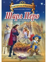 Майстори на приказката: Приказки от Шарл Перо