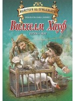 Майстори на приказката: Приказките на Вилхелм Хауф