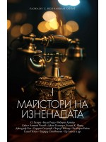 Майстори на изненадата Майстори на изненадата