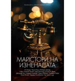 Майстори на изненадата Майстори на изненадата