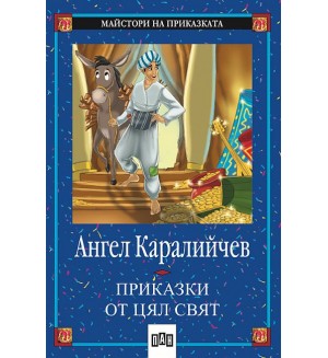 Приказки от цял свят