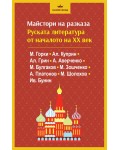 Майстори на разказа. Руската литература от ХХ век