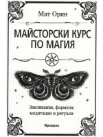 Майсторски курс по магия
