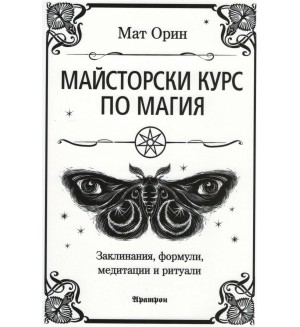 Майсторски курс по магия