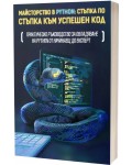 Майсторство в Python: Стъпка по стъпка към успешен код